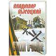 russische bücher: Высоцкий Владимир - Стихи о войне