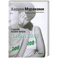russische bücher: Харуки Мураками - Слушай песню ветра. Пинбол 1973