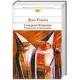 russische bücher: Рубина Дина - Синдром Петрушки. Повести и рассказы