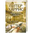 russische bücher: Питер Харрис - Красная змея