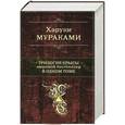 russische bücher: Харуки Мураками - Трилогия Крысы. Мировой бестселлер в одном томе