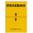russische bücher: Виктор Пелевин - Омон Ра