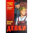 russische bücher: Кочин Н.И. - Девки