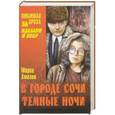 russische bücher: Мария Хмелик - В городе Сочи темные ночи