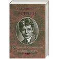 russische bücher: Есенин Сергей - Сергей Есенин. Собрание сочинений в одной книге