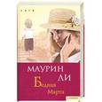russische bücher: Маурин Ли - Бедная Марта