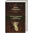 russische bücher: Дина Рубина - Дина Рубина.Полное собрание романов в одном томе