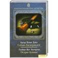 russische bücher: Артур Конан Дойл, Гилберт Кит Честертон - Артур Конан Дойл. Собака Баскервилей. Гилберт Кит Честертон. Острие булавки