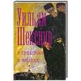russische bücher: Уильям Шекспир - О страстях и пороках