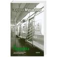 russische bücher: Мураками Харуки - Подземка
