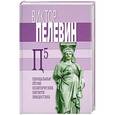 russische bücher: Виктор Пелевин. - П5