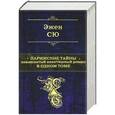 russische bücher: Эжен Сю. - Парижские тайны. Знаменитый авантюрный роман в одном томе