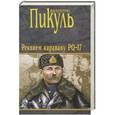 russische bücher: Валентин Пикуль - Реквием каравану PQ-17.