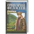 russische bücher: Григорий Федосеев - Смерть меня подождет