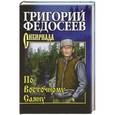 russische bücher: Григорий Федосеев - По Восточному Саяну