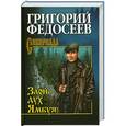 russische bücher: Федосеев Ггригорий - Злой дух Ямбуя
