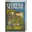 russische bücher: Георгий Марков - Соль земли