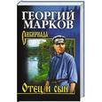 russische bücher: Марков Георгий - Отец и сын. Орлы над Хинганом