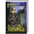 russische bücher: Залыгин Сергей - Соленая Падь