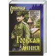 russische bücher: Иван Шухов - Горькая линия