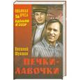russische bücher: Шукшин Василий - Печки-лавочки