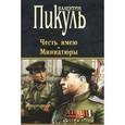 russische bücher: Пикуль В. - Честь имею