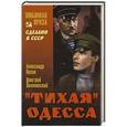 russische bücher: Лукин Александр, Дмитрий Поляновский - Тихая Одесса