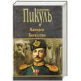 russische bücher: Валентин Пикуль - Каторга. Богатство
