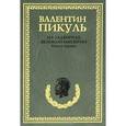 russische bücher: Пикуль В.С. - На задворках Великой империи.Книга 1. Плевелы