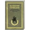 russische bücher: Валентин Пикуль - На задворках Великой империи. Книга 2. Белая ворона
