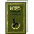 russische bücher: Валентин Пикуль - Каждому свое. Париж на три часа. Ступай и не греши