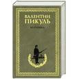 russische bücher: Валентин Пикуль - Из тупика