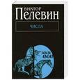 russische bücher: Пелевин Виктор - Числа