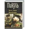 russische bücher: Валентин Пикуль - Честь имею. Миниатюры