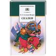 russische bücher: Салтыков-Щедрин М.Е - Сказки