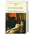 russische bücher: Артур Конан Дойл - Записки о Шерлоке Холмсе