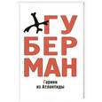 russische bücher: Губерман И. - Гарики из Атлантиды
