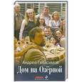 russische bücher: Андрей Геласимов - Дом на Озерной