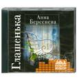 : Анна Берсенева - Глашенька. Аудиокнига. MP3. CD