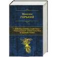russische bücher: Максим Горький - Жизнь Клима Самгина: "Прощальный" роман писателя в одном томе