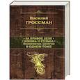 russische bücher: Василий Гроссман - Василий Гроссман. Жизнь и судьба. За правое дело. Знаменитая дилогия в одном томе