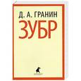 russische bücher: Гранин Д.А. - Зубр