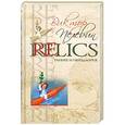 russische bücher: Виктор Пелевин - Relics. Раннее и неизданное