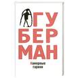 russische bücher: Губерман И. - Камерные гарики