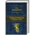 russische bücher: Рэй Брэдбери - Брэдбери Рэй. Самые знаменитые произведения писателя в одном томе