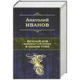 russische bücher: Анатолий Иванов - Вечный зов. Знаменитый роман в одном томе
