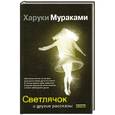 russische bücher: Мураками Харуки - Светлячок и другие рассказы