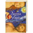 russische bücher: Рубина Дина - Адам и Мирьям