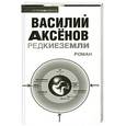 russische bücher: Василий Аксенов - Редкие земли