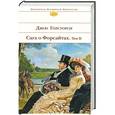 russische bücher: Джон Голсуорси - Сага о Форсайтах. Том 2